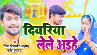 #Video | दियरिया लेले अइहे | #Rohit Dubey Surveer (Mahuaa )\u0026 Neha Kushwaha | नई  देवी गीत #2022