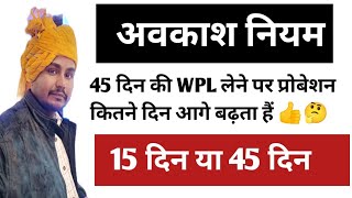 प्रोबेशन में 30 दिन से ज्यादा अवैतनिक , असाधारण अवकाश लेने पर अवकाश नियम ( WPL ) #without_pay_leave