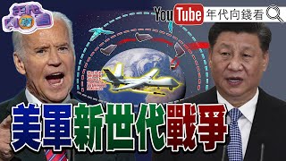 獨！拜登8130億美元國防預算抗中俄！烏克蘭抗俄定義新戰爭！太空、衛星、無人機整合新戰爭模式！台灣無人機國家隊！習近平內外交迫！美國石油、天然氣出口成最大贏家！【年代向錢看】2022.03.30