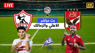 بث مباشر مباراة الاهلي والزمالك | الدوري المصري | بث مباشر القمة | FHD