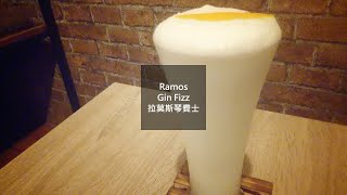 Ringside 邊境酒場－Ramos Gin Fizz 拉莫斯琴費士