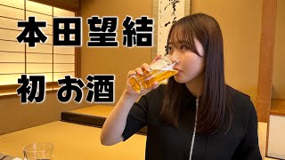 本田望結、初お酒