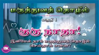 “குரு நாதா! இனிமேல் நாம் மருத்துவத் தொழில் செய்தால் என்ன?” | Paramartha Guru Stories Tamil | Part 1