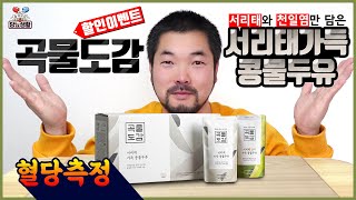 당뇨식도 혈당이 오르는분들 드루와【서리태콩물두유】 국산 서리태콩물99.75% 찐두유 | 10분마다 혈당측정