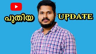 പുതിയ യൂട്യൂബ് അപ്ഡേറ്റ്സ് മലയാളം | യൂട്യൂബ് ലേറ്റസ്റ്റ് അപ്ഡേറ്റ് | ഇന്നത്തെ യൂട്യൂബ് അപ്ഡേറ്റ്