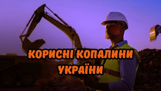 Чому західні компанії НЕ поспішають інвестувати в корисні копалини України?