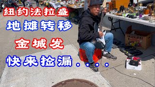 纽约,法拉盛,地摊转移致金城发超市附近