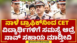 Saleem IPS : CET ವಿದ್ಯಾರ್ಥಿಗಳಿಗೆ ಟ್ರಾಫಿಕ್​ ಸಮಸ್ಯೆ ಆದ್ರೆ ನಾವ್​ ಸಹಾಯ ಮಾಡ್ತೀವಿ! | @newsfirstkannada