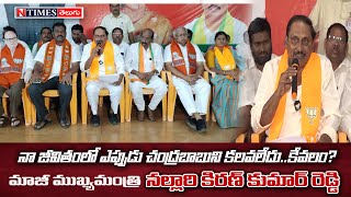 నా జీవితంలో ఎప్పుడు చంద్రబాబుని కలవలేదు కేవలం? మాజీ ముఖ్యమంత్రి నల్లారి కిరణ్ కుమార్ రెడ్డి | NTIMES