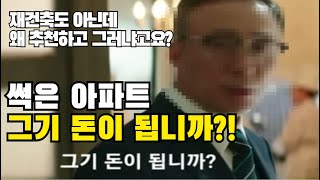 재건축도 아니고 썩은 아파트 그기 돈이 됩니까?(BY.주인의 삶)