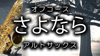 さよなら【オフコース】アルトサックス・カバー