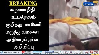 கருணாநிதி உடல்நலம் குறித்து காவேரி மருத்துவமனை அதிகாரப்பூர்வ அறிக்கை | Karunanidhi