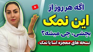 اگه هر روز کمی از این نمک بچشی چی میشه؟ | نسخه های طلایی و ساده با نمک از موی سر تا کف پا!