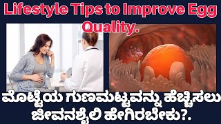 Lifestyle Tips to Improve Egg Quality | ಮೊಟ್ಟೆಯ ಗುಣಮಟ್ಟವನ್ನು ಹೆಚ್ಚಿಸಲು ಜೀವನಶೈಲಿ ಹೇಗಿರಬೇಕು?.