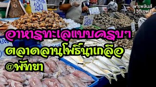 ทีสุด!!ของอาหารทะเลสดๆ เป็นๆ กุ้ง หอย ปู ปลา มีเพียบ #ตลาดลานโพธิ์นาเกลือ #พัทยา #อาหารทะเล