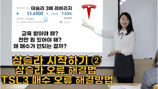 테슬라 3배 레버리지 TSL3 삼슬라 매수할 때 오류 해결하는 방법