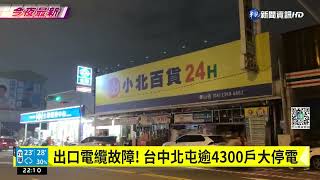 出口電纜故障! 台中北屯逾4300戶大停電｜華視新聞 20221128