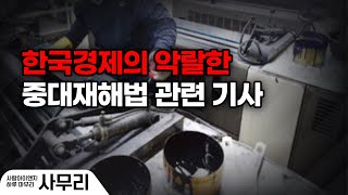 한국경제의 악랄한 '중대재해법' 관련 기사ㅣ2024.02.05-4 [사무리]