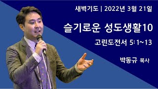 고린도전서 5:1-13|3-21-2022 아틀란타소명교회(SMC)새벽기도|박동규목사