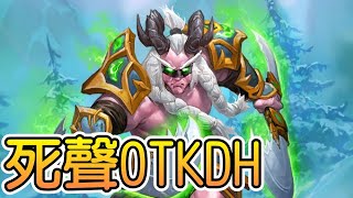 【爐石戰記】【死聲OTKDH】【2+7=GG】【決戰奧山】