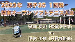 2023年関東オープンソフトテニス大会　男子35  1回戦　早瀬•菊地（松葉クラブ）vs伊東•木村（日野自動車）