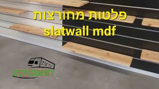 פלטות מחורצות 🟢 חברתנו משווקת לוחות מחורצים לחנויות וכל סוגי האבזור הנלווה