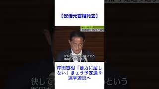 【安倍元首相死去】岸田首相「暴力に屈しない」きょう予定通り選挙遊説へ