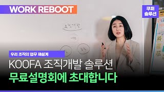 [KOOFA 워크 리부트 컨설팅] 변화하는 업무 환경, 빠르고 유연하게 대응하는 첫걸음