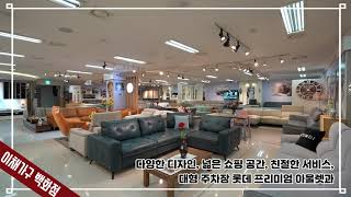 831-1_이채가구백화점_롯데 프리미엄 아울렛, 파주 출판도시, 심학산, 원목가구, 리클라이너 소파, 수입 매트레스, 앤틱가구, 파주가구, 수입가구, 입주가구