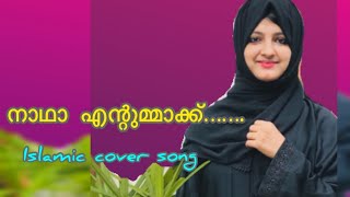 നാഥാ എന്റുമ്മാക്ക് നീ നൽകണം സ്വർഗ്ഗo |Nadha entummaak |Islamic song |Mappilappattu|Mappilasong❤️