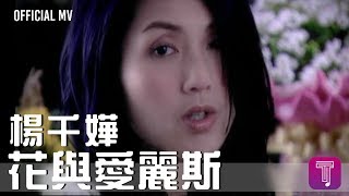 楊千嬅 Miriam Yeung -《花與愛麗斯》Official MV