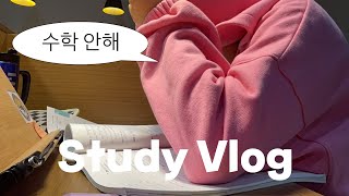 수학풀다 정신나간 고2 🤪ㅣ2학기 기말고사 2주전ㅣ공부 브이로그ㅣ문과ㅣ07년생ㅣ스카ㅣ야자 #studyvlog #고등학생