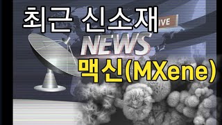 (신소재 종류와 활용?)탄소나노튜브,그래핀 보다 더 미래 신소재인 맥신(MXene)이란 무엇인가요?