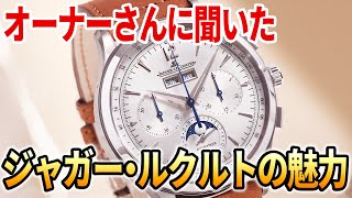 オーナーさんに聞く【ジャガールクルトの魅力】世界最高峰の技術屋が作る時計は『なんかいい』。