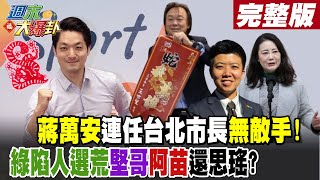 【#週末大爆卦 上】蔣萬安連任台北市長無敵手!綠陷人選荒堅哥阿苗還思瑤? 完整版 20250126@大新聞大爆卦HotNewsTalk