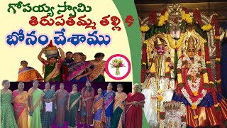 గోపయ్యస్వామి తిరుపతమ్మతల్లి కి భోనం చేశాము/penuganchiprolu temple/తిరుపతమ్మతల్లి/bonam/puspaguccham