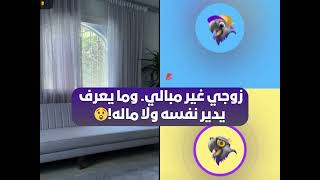 زوجي غير مبالي. وما يعرف يدير نفسه ولا ماله❗😲 بث أم اليسر حصه صالح المحيميد