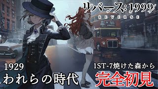 【リバース:1999】メインストーリー”われらの時代”を初見攻略【1ST-7焼けた森から】