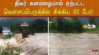 பெரியாற்றில் திடீர் வெள்ளப்பெருக்கு - வெள்ளத்தில் சிக்கிய 80 பேர்..!