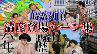 【伝説的キャラクター】時系列順！清彦登場シーン集　Part1【平成フラミンゴ　切り抜きch】