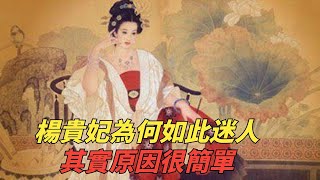 楊貴妃為何如此迷人？深得唐玄宗寵愛？其實原因很簡單！【談古道今】#歷史 #中國 #人物