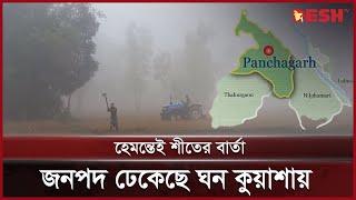 পঞ্চগড়ে ঘনকুয়াশায় শীতের আগমনী বার্তা | Panchagarh | Winter | News | Desh TV