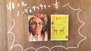 04【 非二元・ノンデュアリティ・悟りおたくの本棚】意識は語る　自由意志のなさ　ラメッシバルセカール　ジョーイロット　エックハルトトール