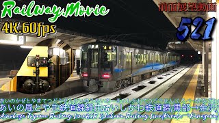 【4K60fps前面展望動画】521系.普通.金沢行き.[黒部→富山→高岡→金沢]あいの風とやま鉄道線経由IRいしかわ鉄道線２月シーズン