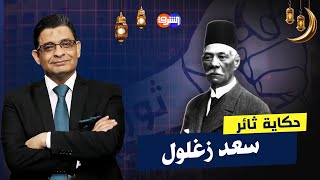 من المنفى إلى الزعامة: رحلة سعد زغلول في الدفاع عن الحرية .. برنامج حكاية ثائر مع عماد البحيري