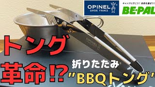 【BE-PAL7月号付録📚】見つけたら即買い⁉️OPINEL×BE-PALコラボ多機能BBQトング🏕