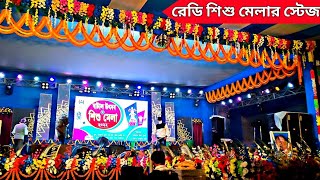 ghatal sisu mela 2022 | ঘাটাল শিশু মেলার ফাইনাল স্টেজ সেট আপ | Ghatal sisu Mela stage