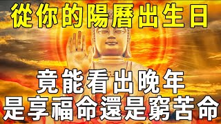 神準！從你的陽曆出生日，竟能看出晚年是享福命，還是窮苦命！【曉書說】