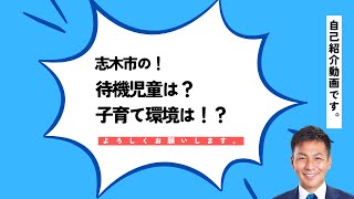 志木市の保育園の待機児童数は！？子育てしやすい環境か？こうのよしとく（河野芳徳）