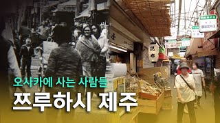 [타임라인] 오사카에 사는 사람들, 쯔루하시 제주